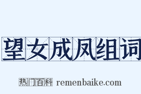 望女成凤组词是什么意思的图片